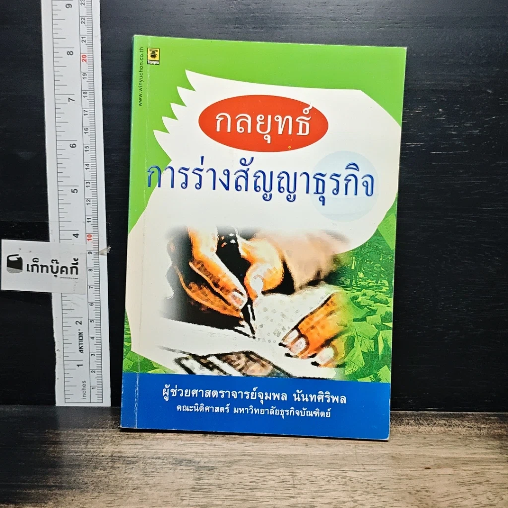 หนังสือ กลยุทธ์การร่างสัญญาธุรกิจ รูปที่ 1