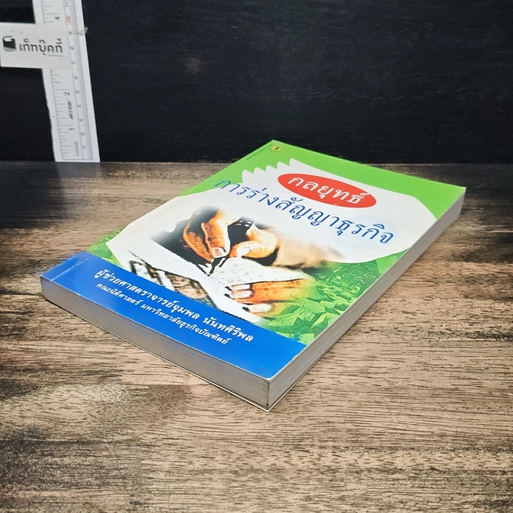หนังสือ กลยุทธ์การร่างสัญญาธุรกิจ รูปที่ 4