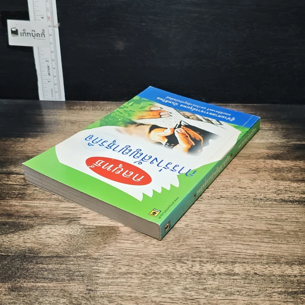 หนังสือ กลยุทธ์การร่างสัญญาธุรกิจ รูปที่ 5