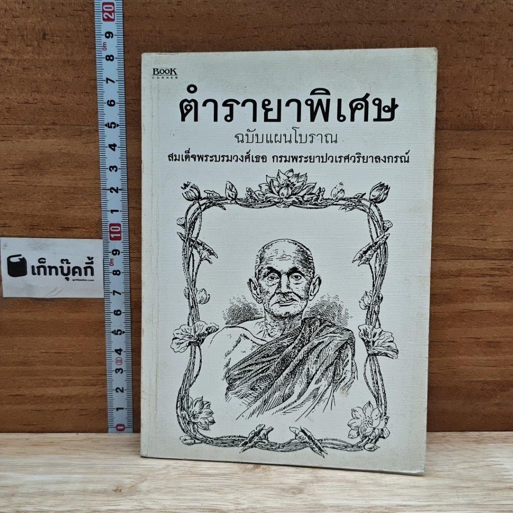 หนังสือ ตำรายาพิเศษ ฉบับแผนโบราณ สมเด็จพระบรมวงศ์เธอ กรมพระยาปวเรศวริยาลงกรณ์ รูปที่ 1