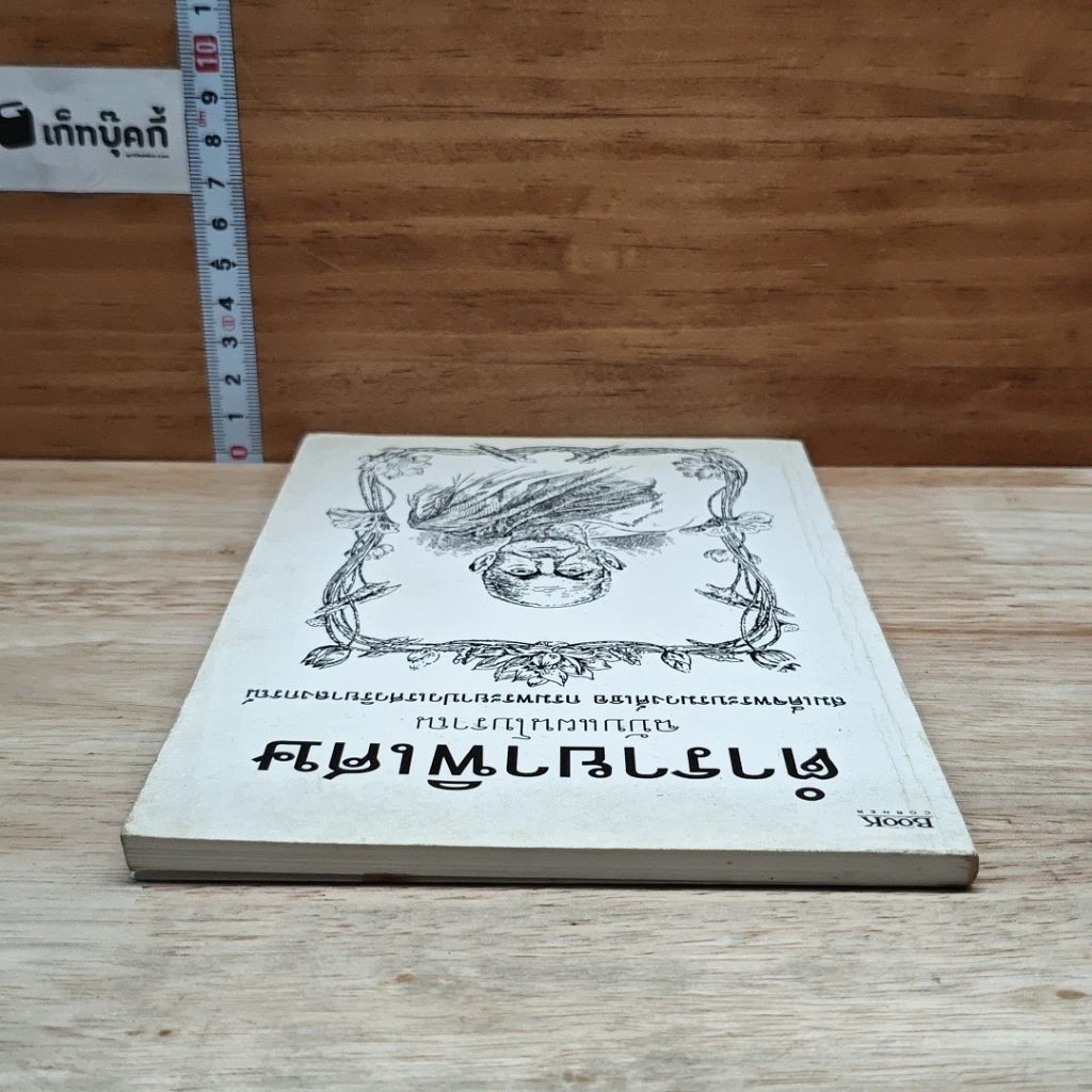 หนังสือ ตำรายาพิเศษ ฉบับแผนโบราณ สมเด็จพระบรมวงศ์เธอ กรมพระยาปวเรศวริยาลงกรณ์ รูปที่ 5