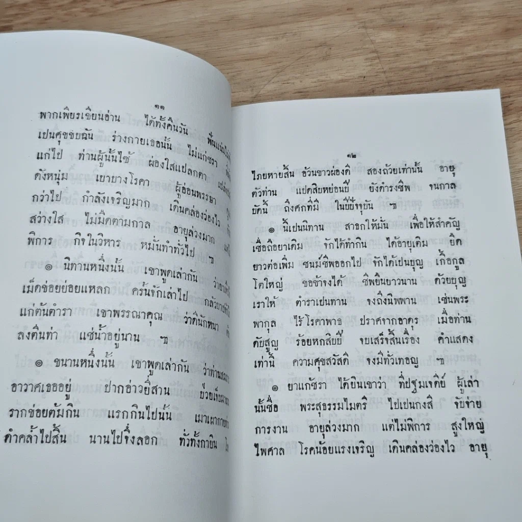 หนังสือ ตำรายาพิเศษ ฉบับแผนโบราณ สมเด็จพระบรมวงศ์เธอ กรมพระยาปวเรศวริยาลงกรณ์ รูปที่ 8