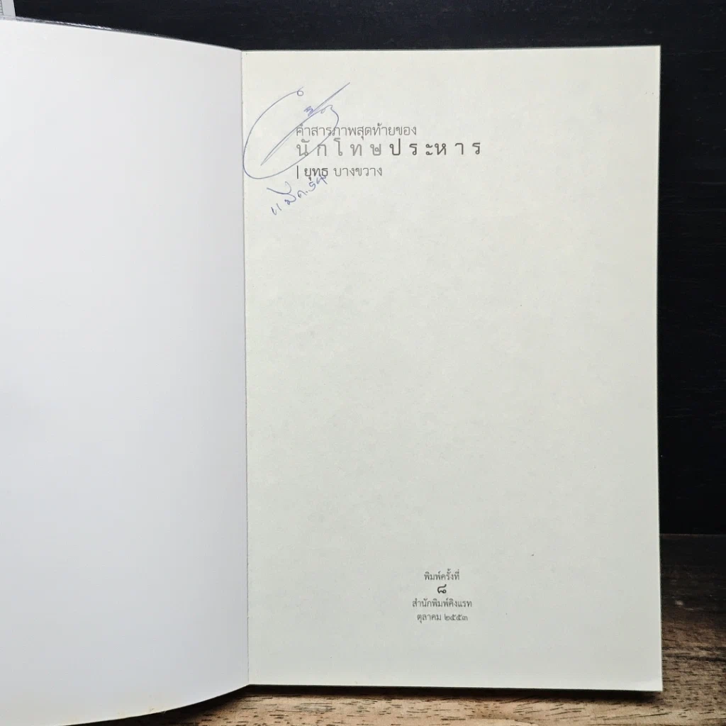 หนังสือ คำสารภาพสุดท้ายของ นักโทษประหาร รูปที่ 6