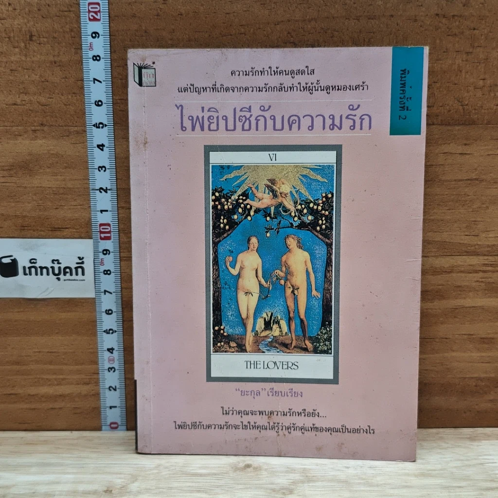 หนังสือ ไพ่ยิปซีกับความรัก รูปที่ 1