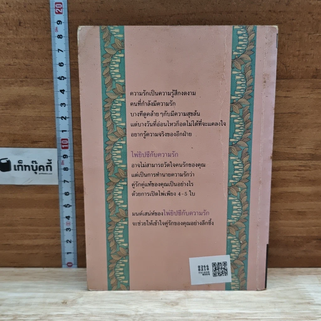 หนังสือ ไพ่ยิปซีกับความรัก รูปที่ 2