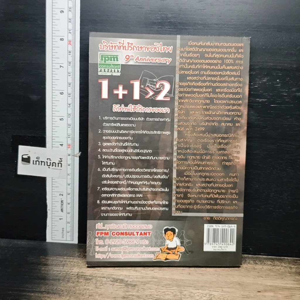 หนังสือ แสงสว่างที่ปลายอุโมงค์ การจัดการบริษัทตามข้อกฎหมาย (กรณีศึกษา) รูปที่ 2