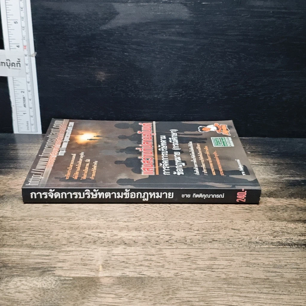 หนังสือ แสงสว่างที่ปลายอุโมงค์ การจัดการบริษัทตามข้อกฎหมาย (กรณีศึกษา) รูปที่ 3