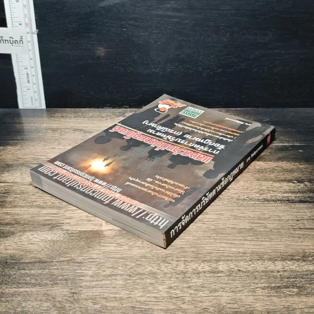 หนังสือ แสงสว่างที่ปลายอุโมงค์ การจัดการบริษัทตามข้อกฎหมาย (กรณีศึกษา) รูปที่ 5