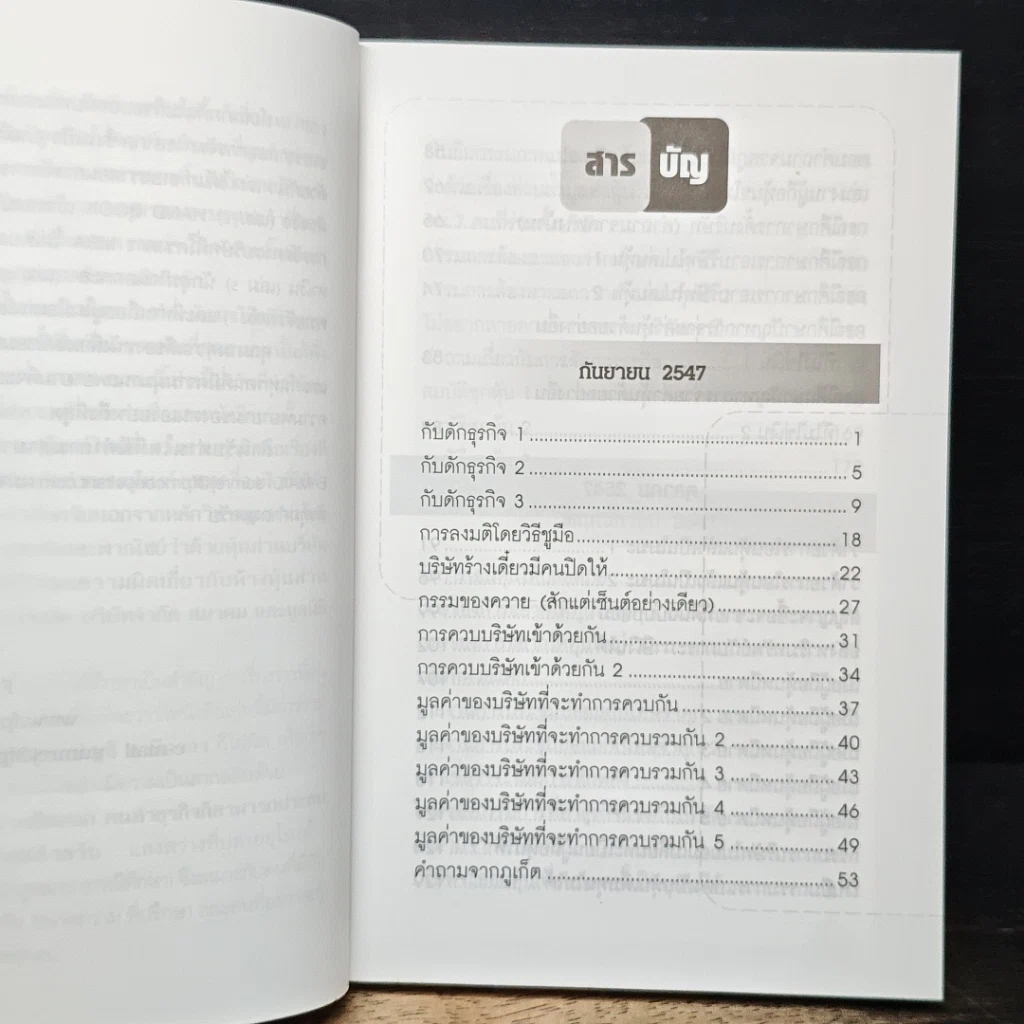 หนังสือ แสงสว่างที่ปลายอุโมงค์ การจัดการบริษัทตามข้อกฎหมาย (กรณีศึกษา) รูปที่ 7