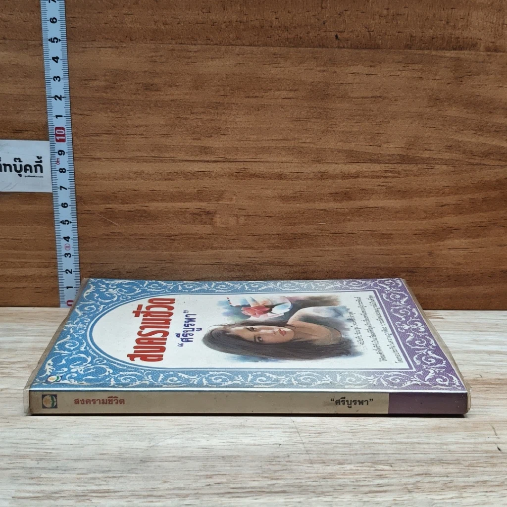 หนังสือ สงครามชีวิต รูปที่ 3