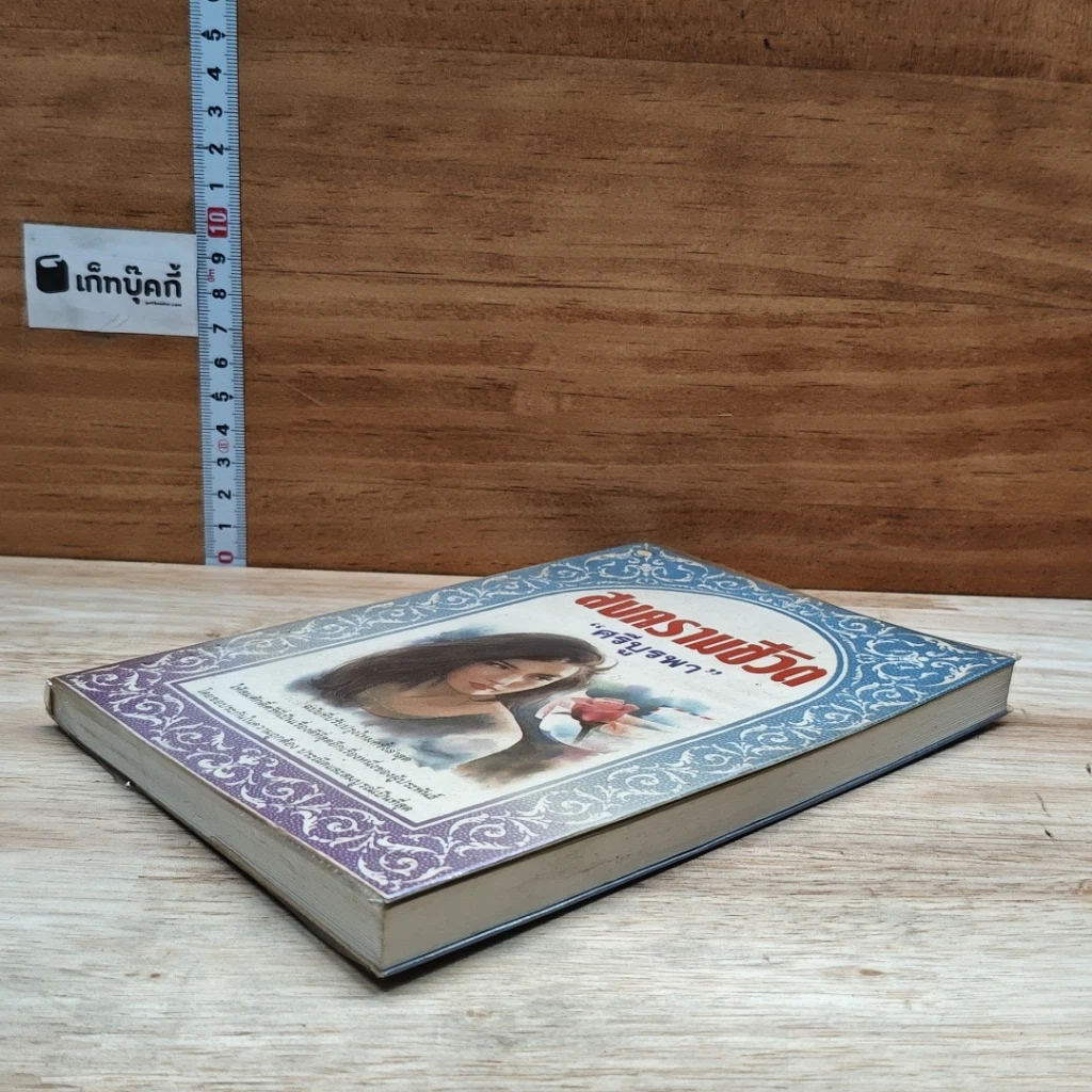 หนังสือ สงครามชีวิต รูปที่ 4