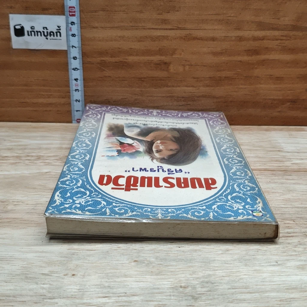 หนังสือ สงครามชีวิต รูปที่ 5