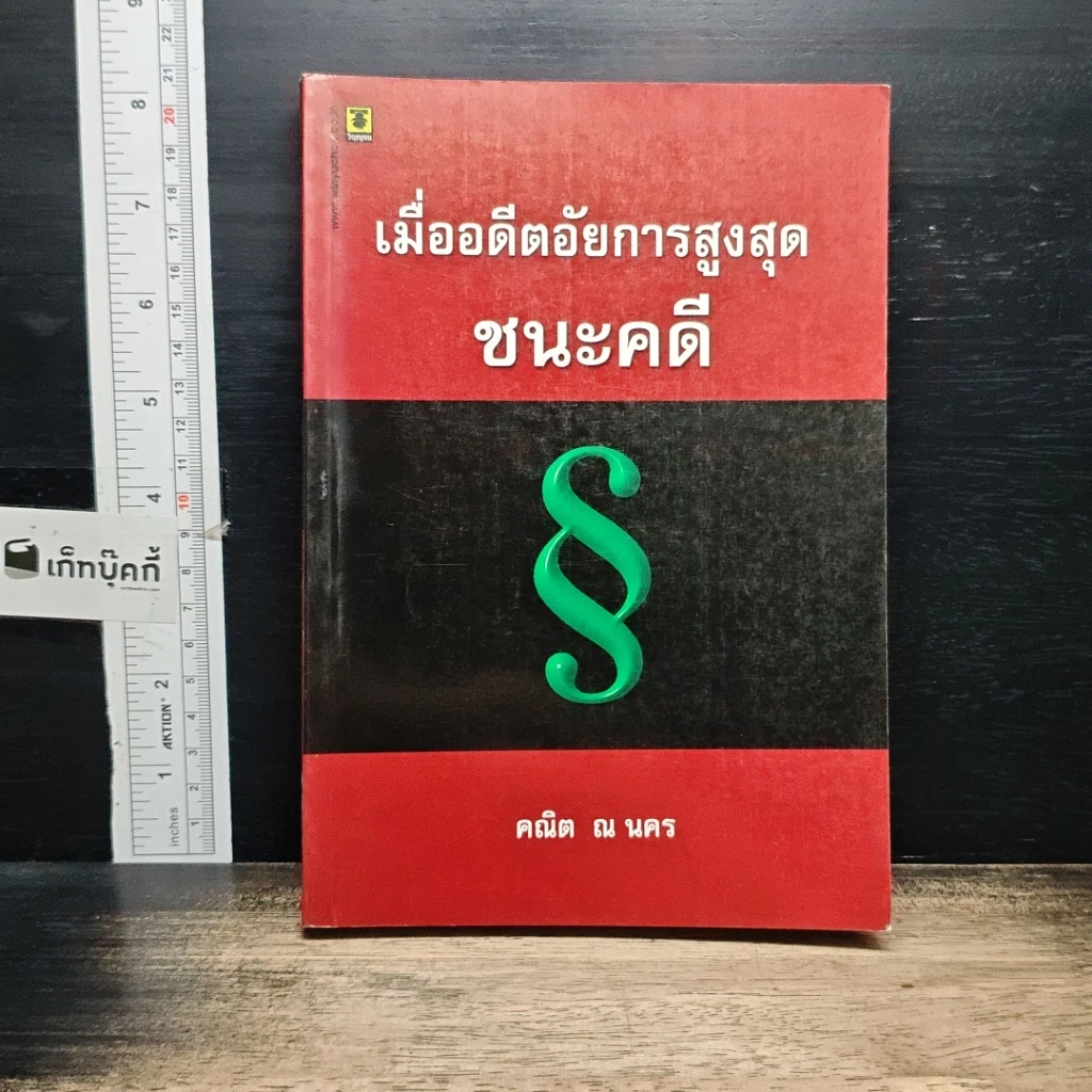 หนังสือ เมื่ออดีตอัยการสูงสุดชนะคดี รูปที่ 1