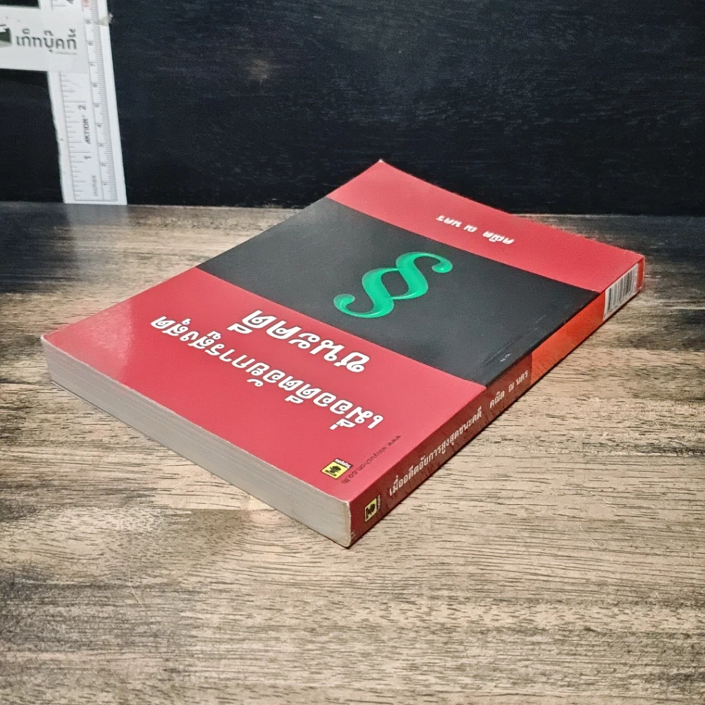 หนังสือ เมื่ออดีตอัยการสูงสุดชนะคดี รูปที่ 5