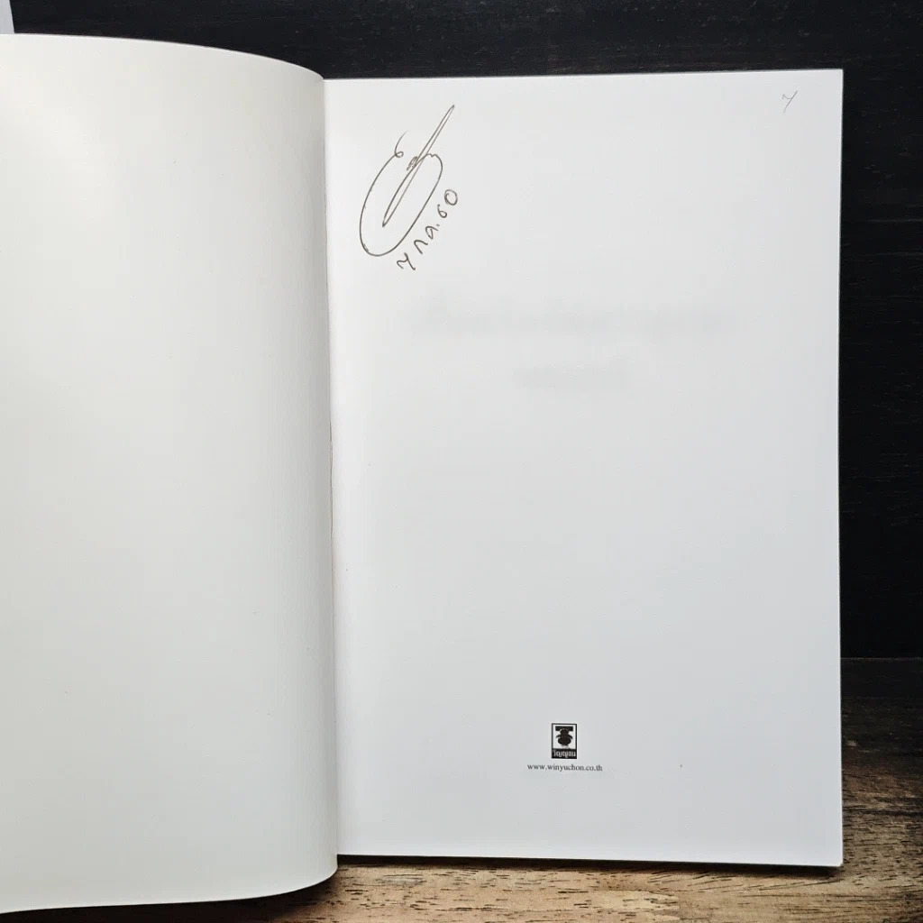 หนังสือ เมื่ออดีตอัยการสูงสุดชนะคดี รูปที่ 6