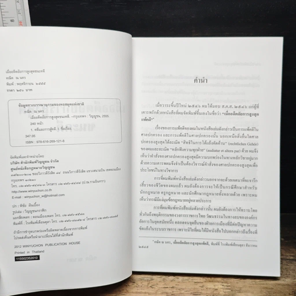 หนังสือ เมื่ออดีตอัยการสูงสุดชนะคดี รูปที่ 7