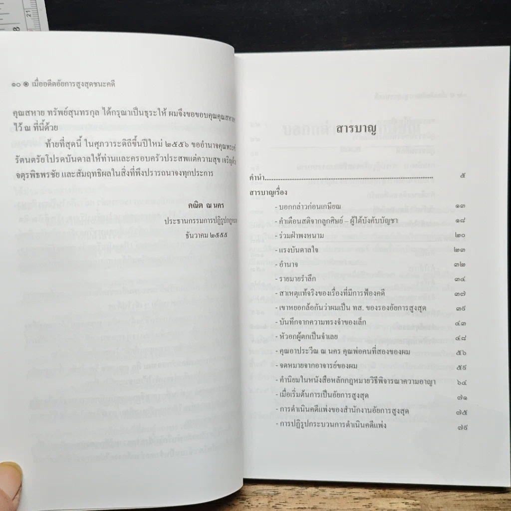 หนังสือ เมื่ออดีตอัยการสูงสุดชนะคดี รูปที่ 8