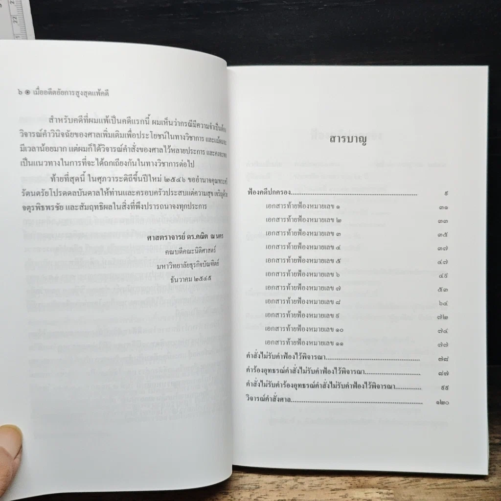 หนังสือ เมื่ออดีตอัยการสูงสุดชนะคดี รูปที่ 11