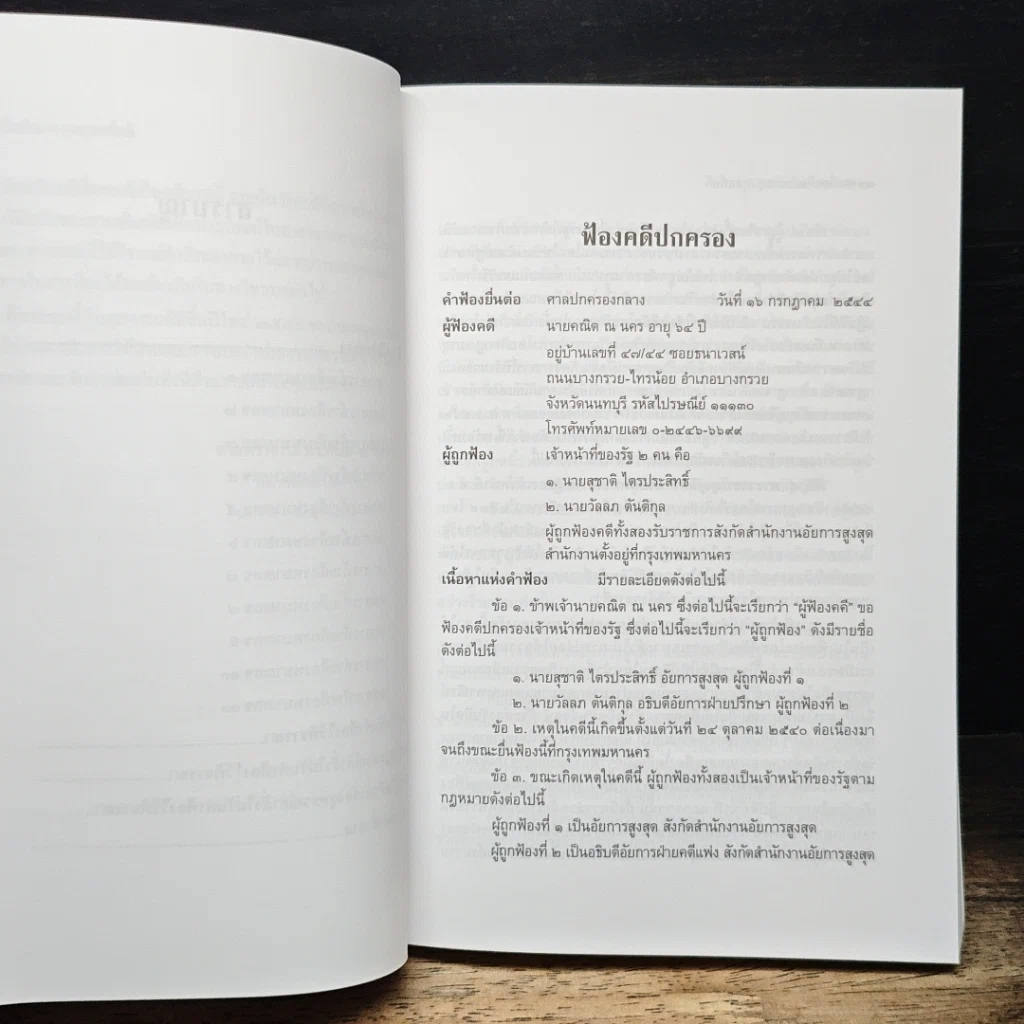 หนังสือ เมื่ออดีตอัยการสูงสุดชนะคดี รูปที่ 12