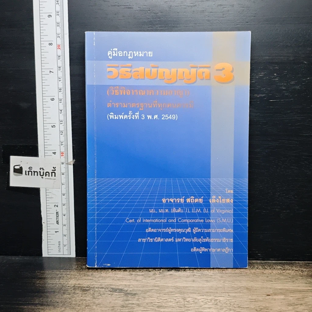 หนังสือ คู่มือกฎหมาย วิธีสบัญญัติ 3 รูปที่ 1