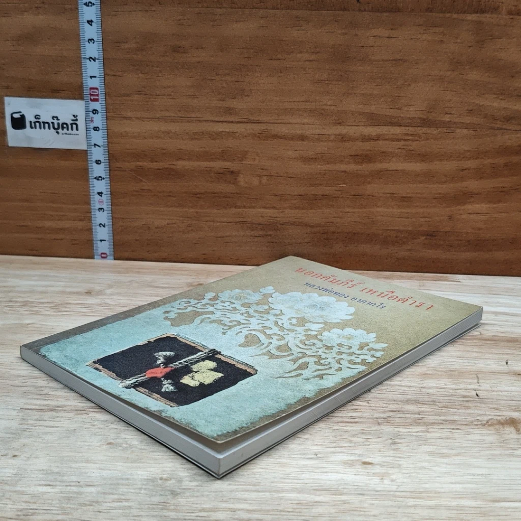 หนังสือ นอกคัมภีร์ เหนือตำรา รูปที่ 3