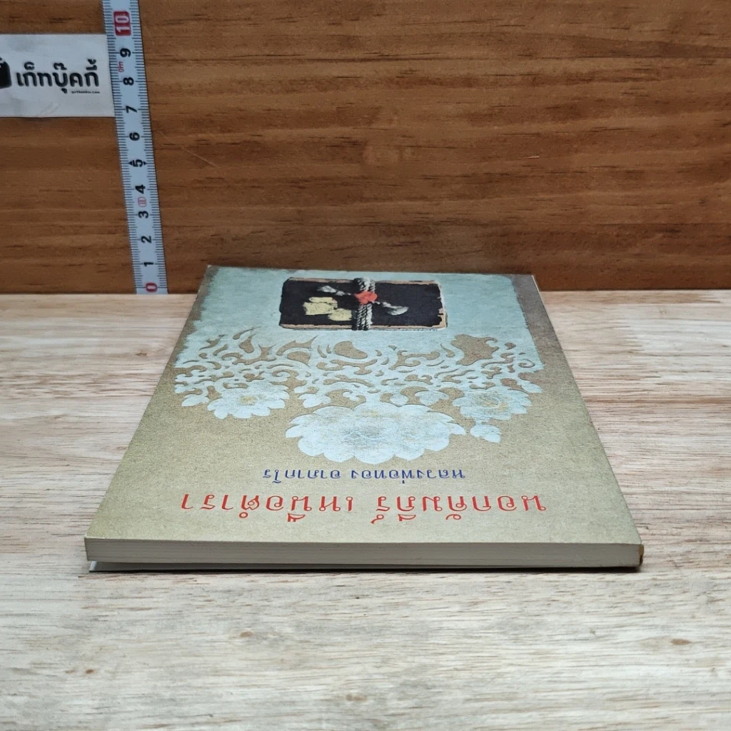 หนังสือ นอกคัมภีร์ เหนือตำรา รูปที่ 4