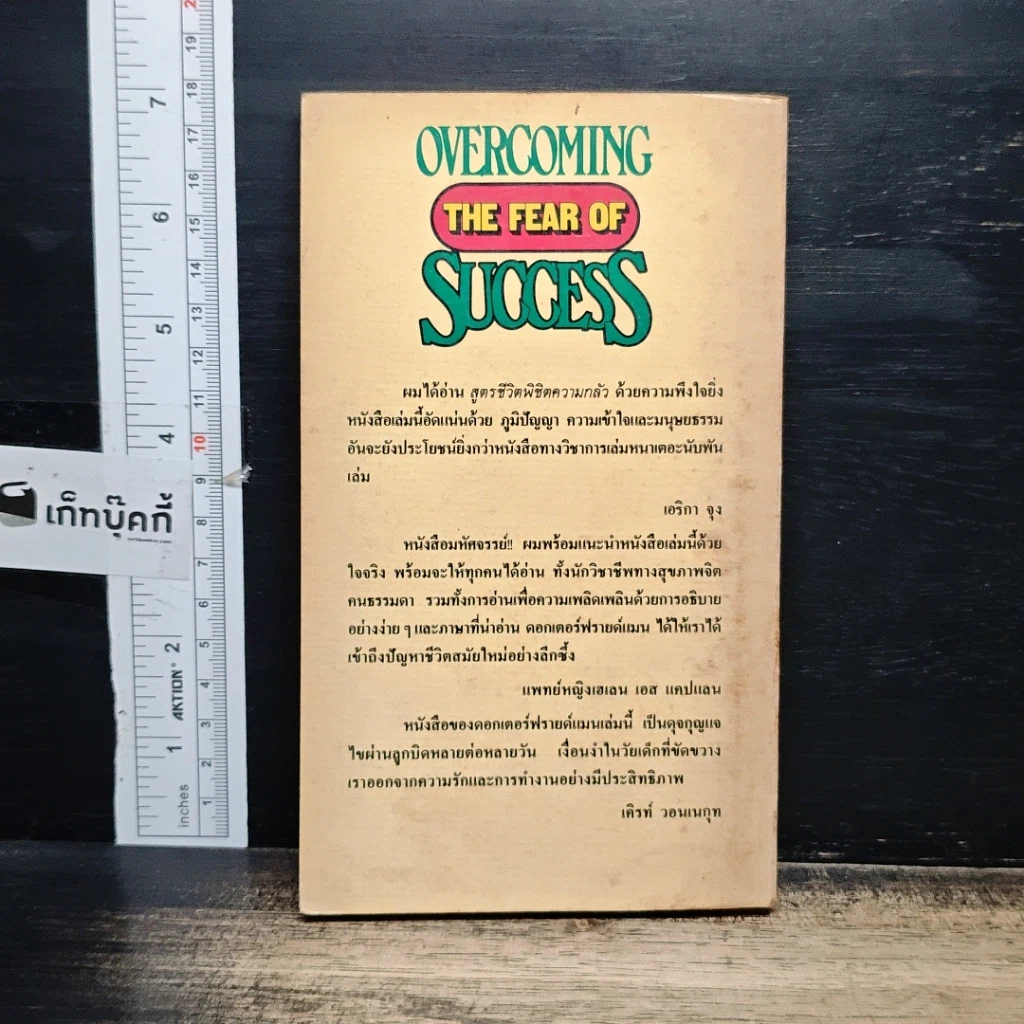 หนังสือ สูตรชีวิตพิชิตความกลัว รูปที่ 2