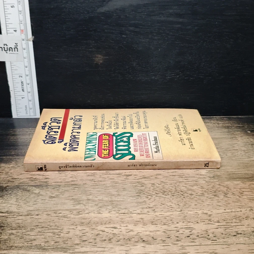 หนังสือ สูตรชีวิตพิชิตความกลัว รูปที่ 3