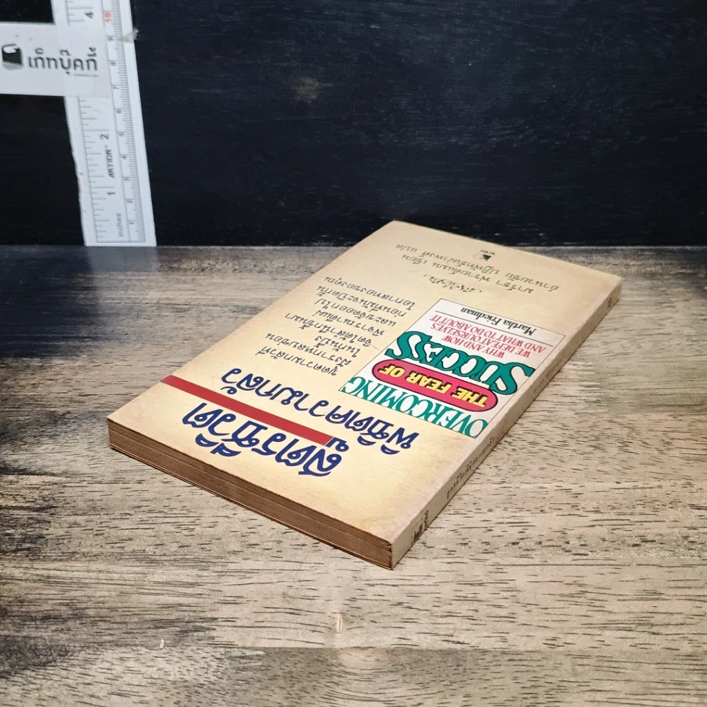 หนังสือ สูตรชีวิตพิชิตความกลัว รูปที่ 5