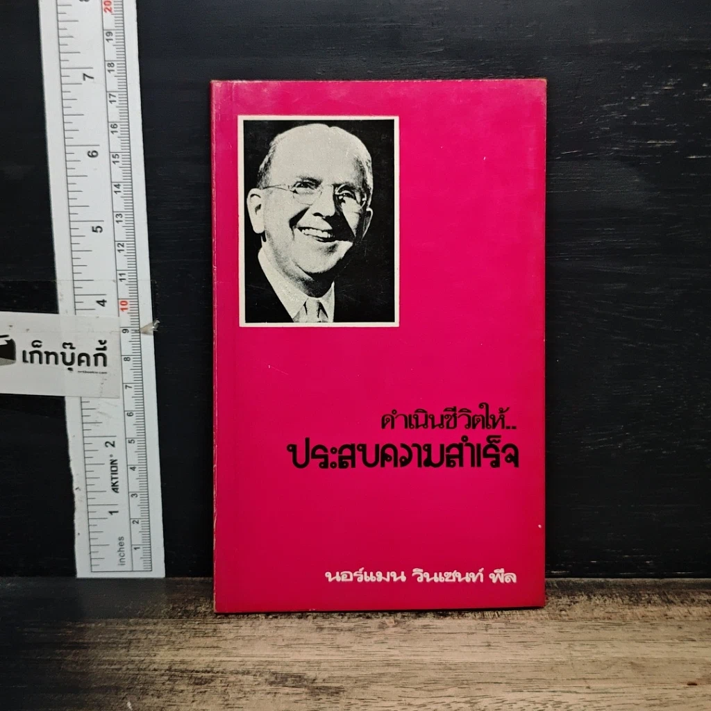 หนังสือ ดำเนินชีวิตให้ ประสบความสำเร็จ รูปที่ 1
