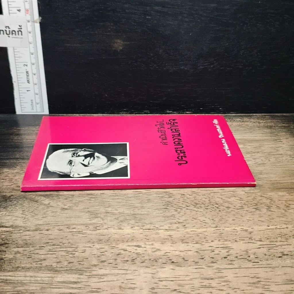 หนังสือ ดำเนินชีวิตให้ ประสบความสำเร็จ รูปที่ 3