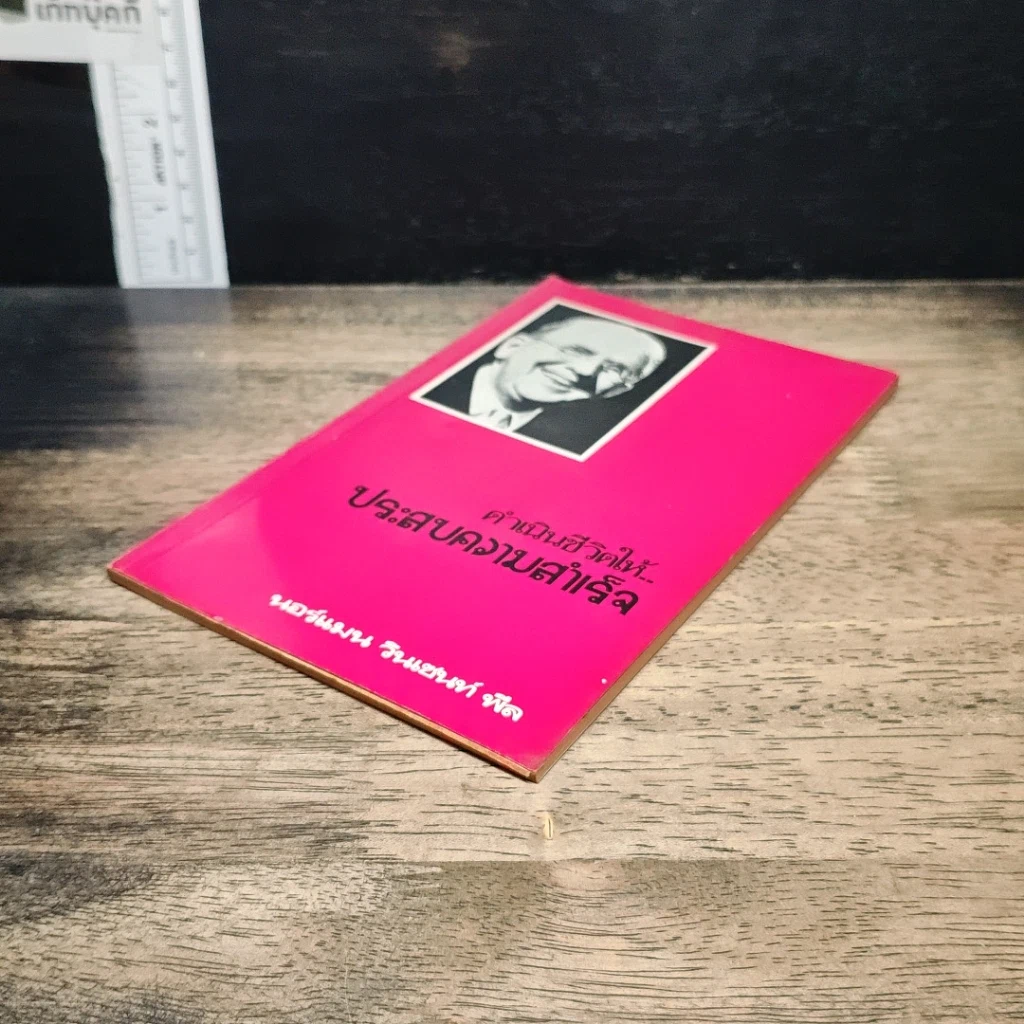 หนังสือ ดำเนินชีวิตให้ ประสบความสำเร็จ รูปที่ 4