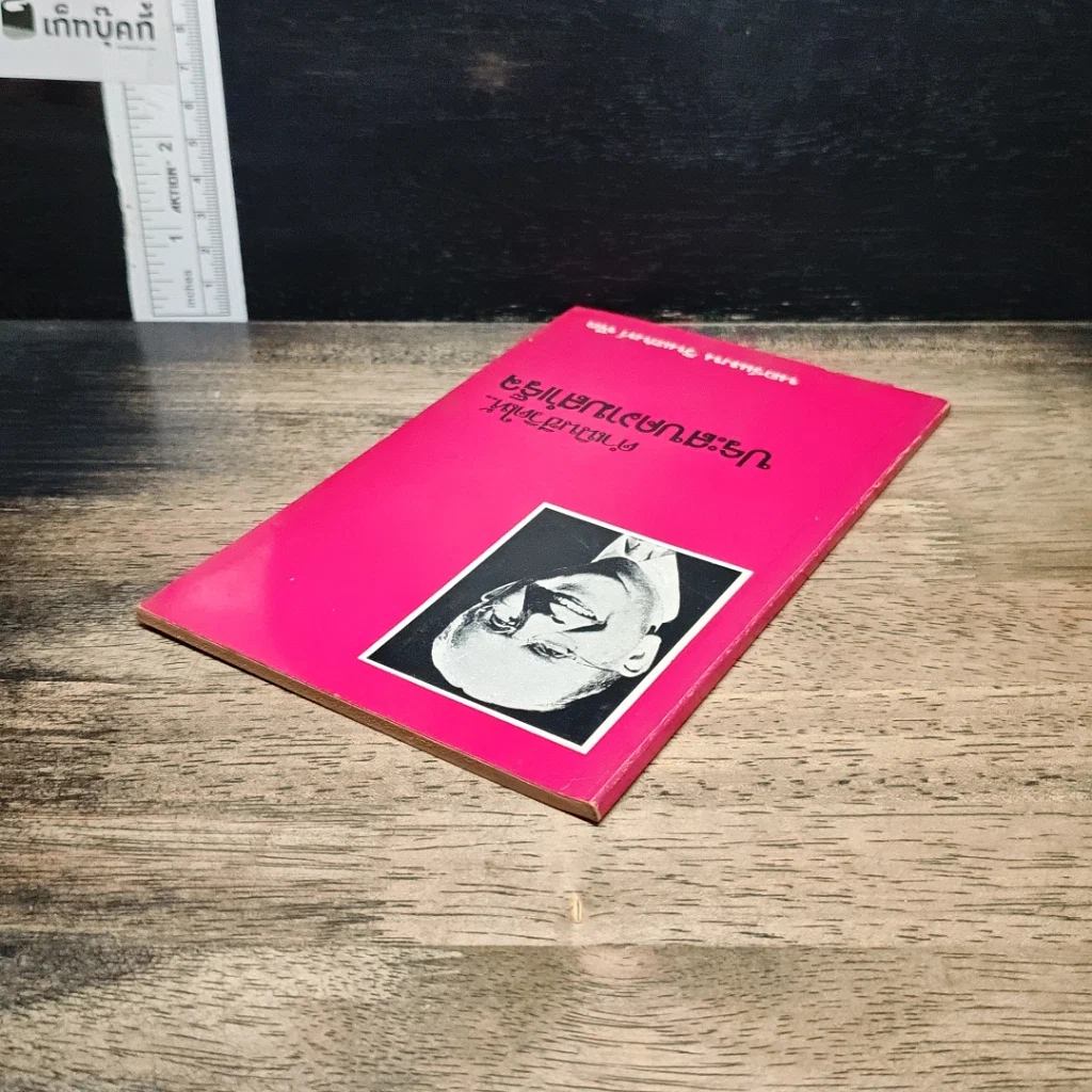 หนังสือ ดำเนินชีวิตให้ ประสบความสำเร็จ รูปที่ 5