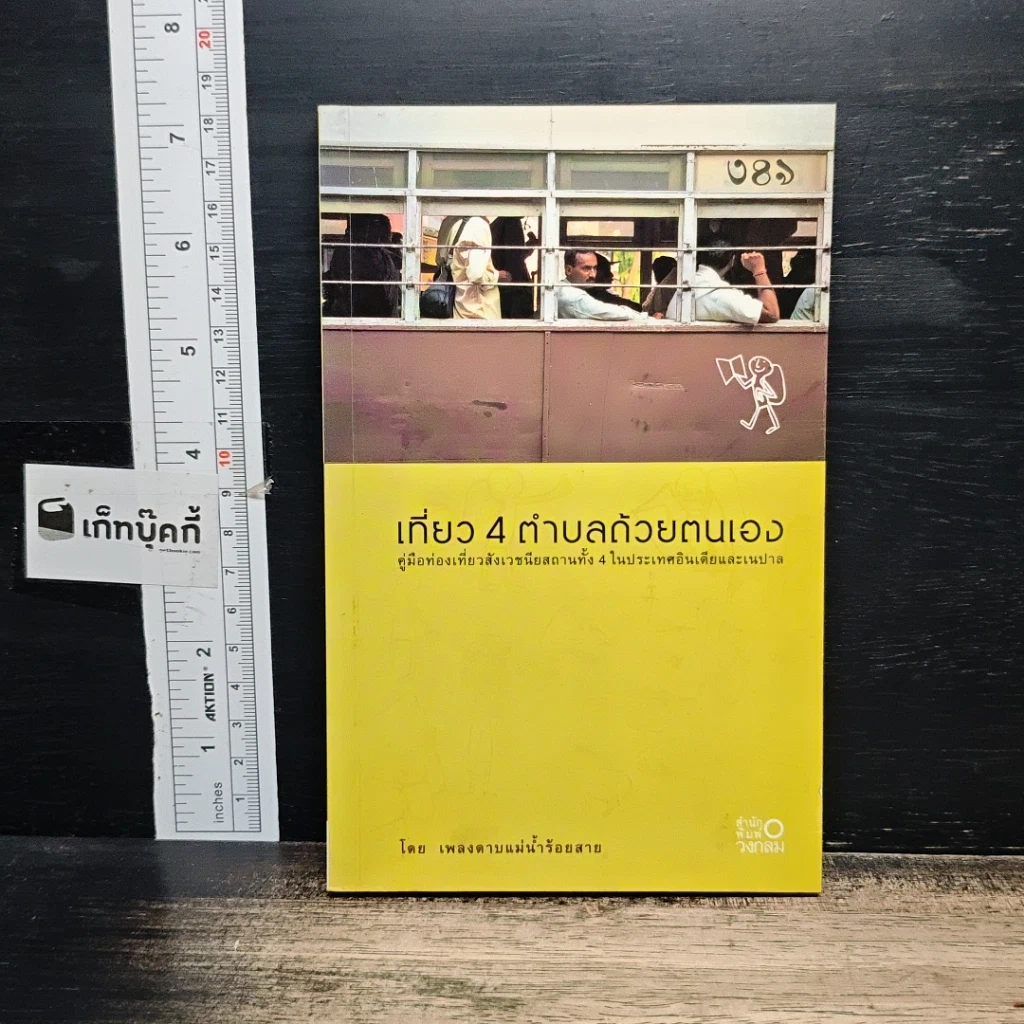 หนังสือ เที่ยว 4 ตำบลด้วยตนเอง รูปที่ 1