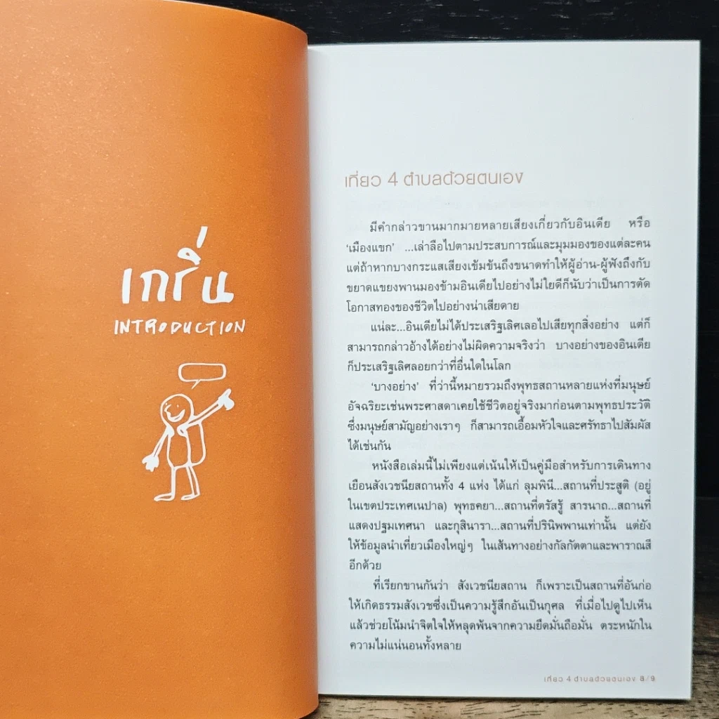 หนังสือ เที่ยว 4 ตำบลด้วยตนเอง รูปที่ 8