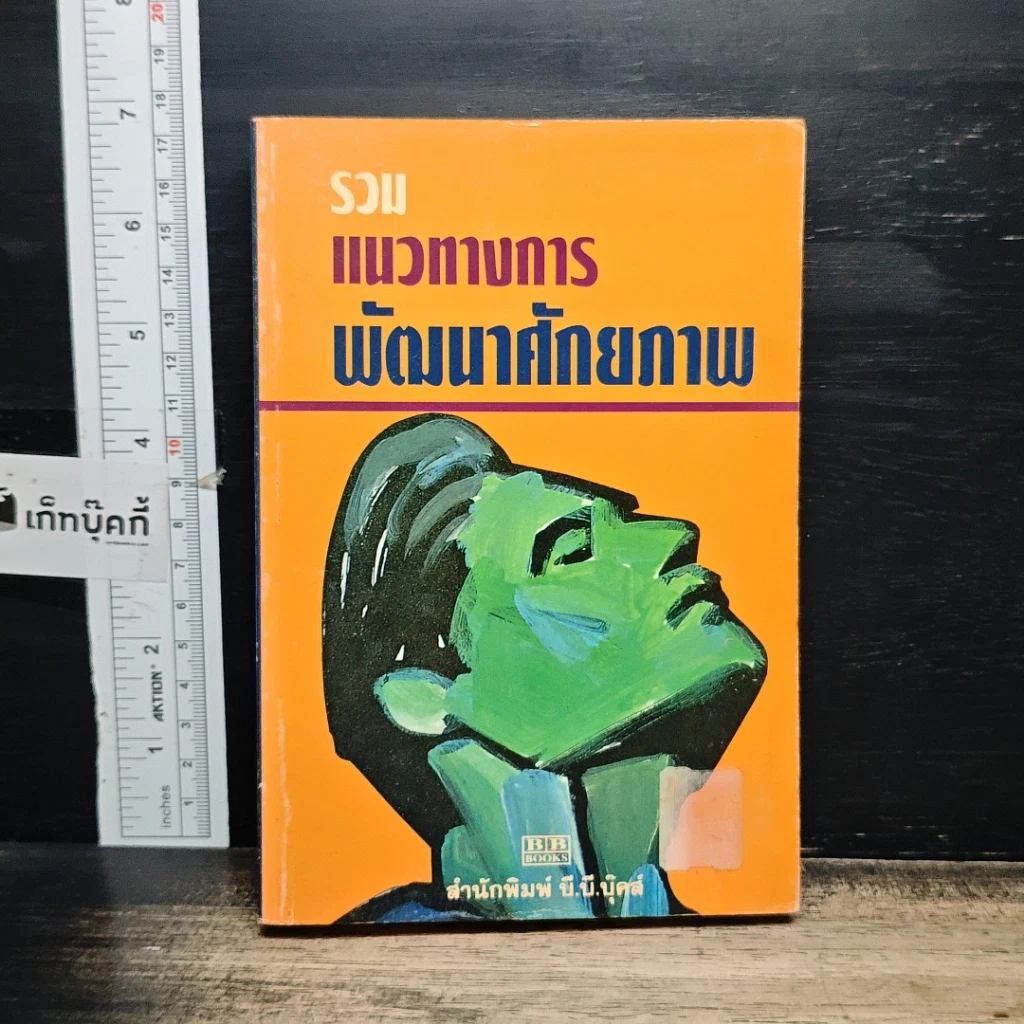 หนังสือ รวมแนวทางการพัฒนาศักยภาพ รูปที่ 1