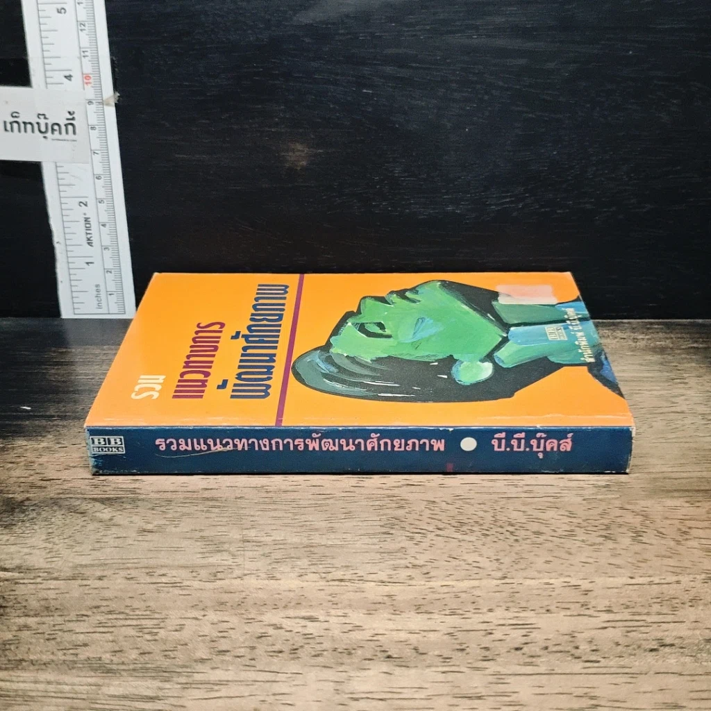 หนังสือ รวมแนวทางการพัฒนาศักยภาพ รูปที่ 3