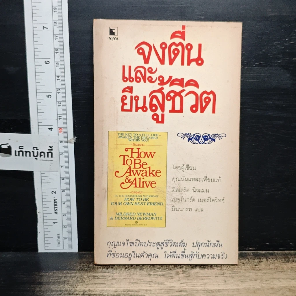 หนังสือ จงตื่นและยืนสู้ชีวิต รูปที่ 1