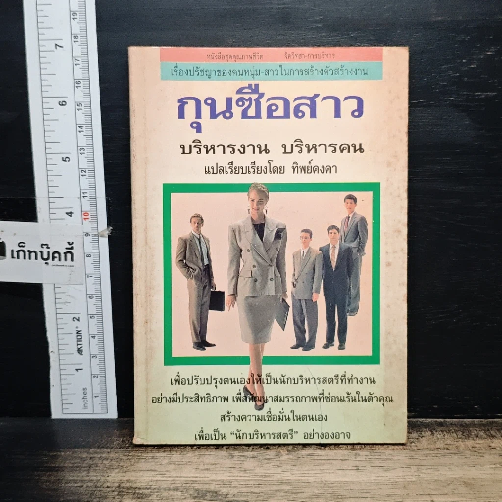 หนังสือ กุนซือสาว บริหารงาน บริหารคน รูปที่ 1