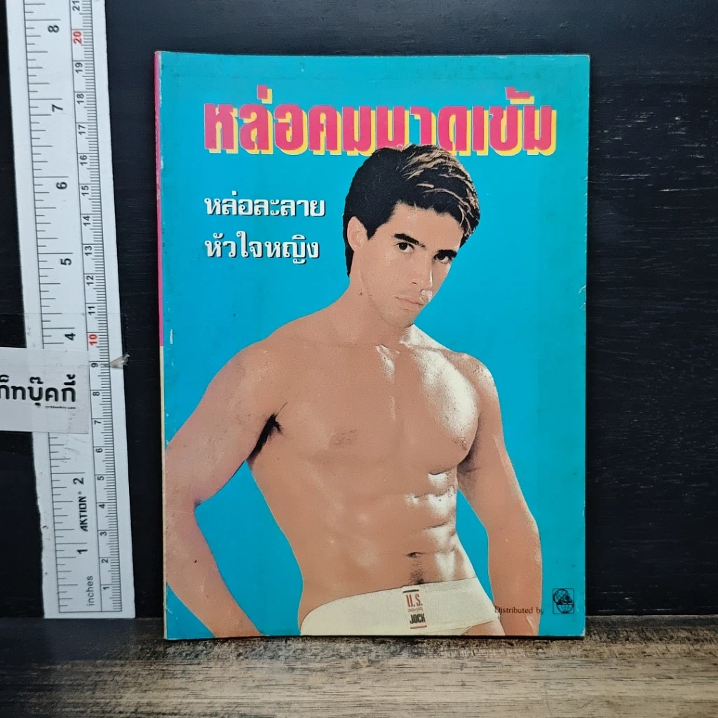 หนังสือ หล่อคมบาดเข้ม หล่อละลายหัวใจหญิง รูปที่ 1