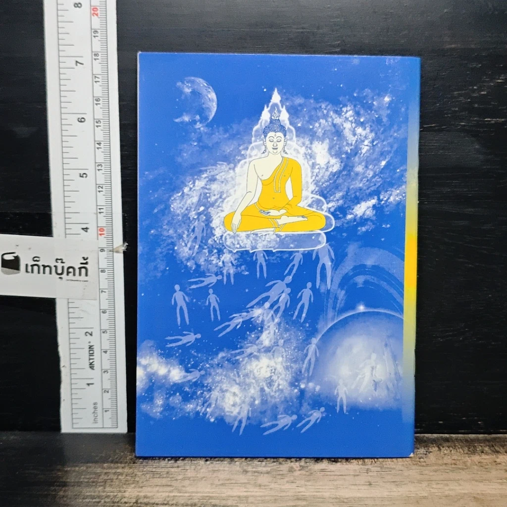 หนังสือ วัฏสงสาร 31 ภูมิ รูปที่ 2