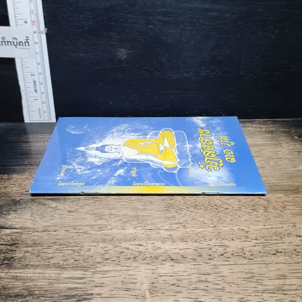 หนังสือ วัฏสงสาร 31 ภูมิ รูปที่ 3