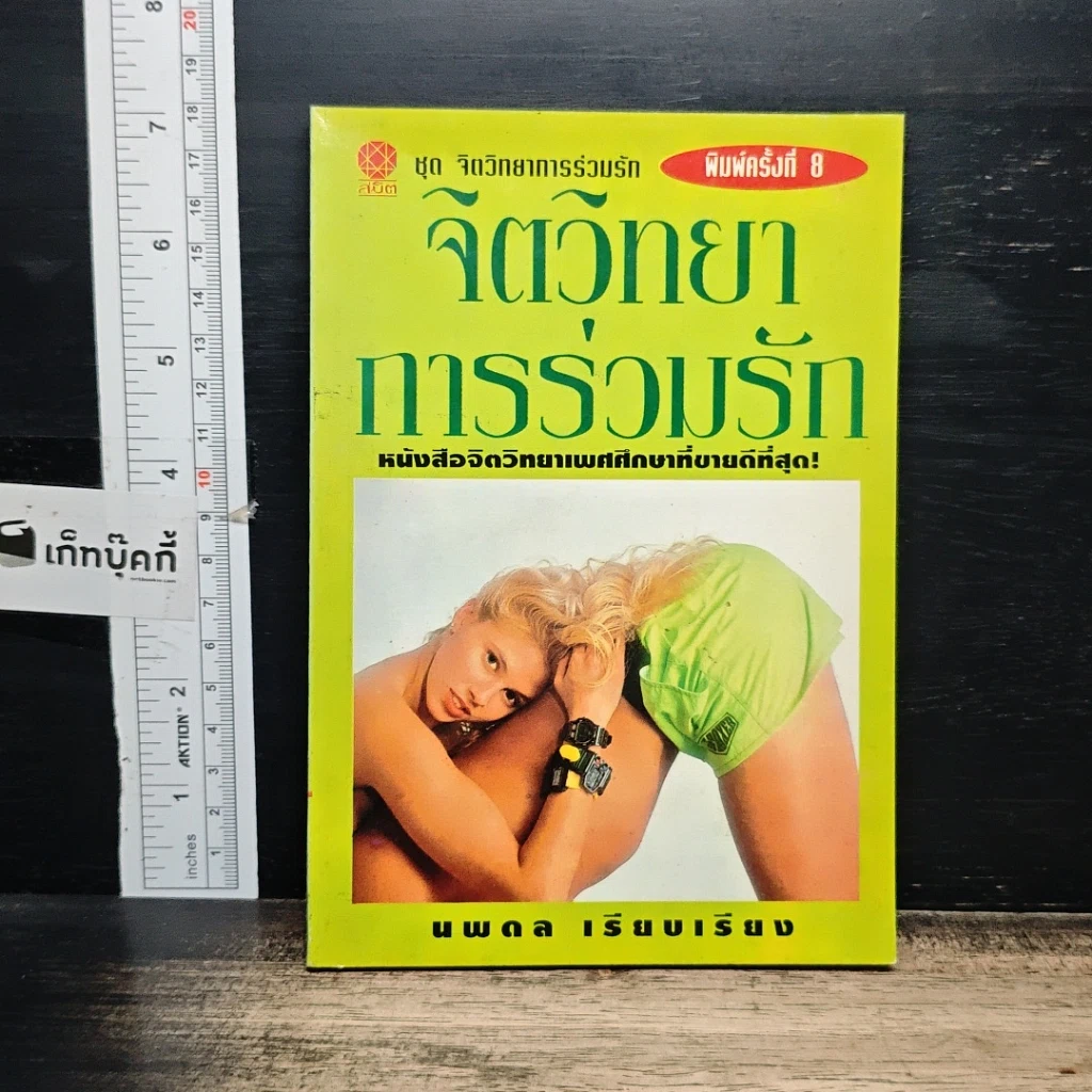 หนังสือ จิตวิทยาการร่วมรัก รูปที่ 1