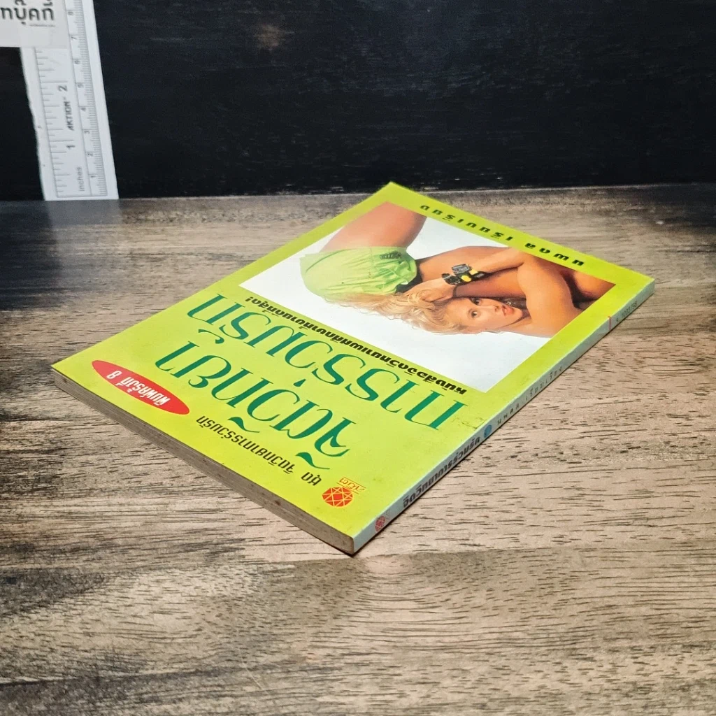หนังสือ จิตวิทยาการร่วมรัก รูปที่ 5