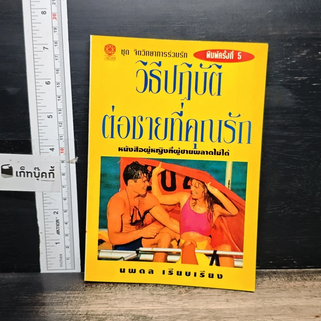 หนังสือ วิธีปฏิบัติต่อชายที่คุณรัก รูปที่ 1