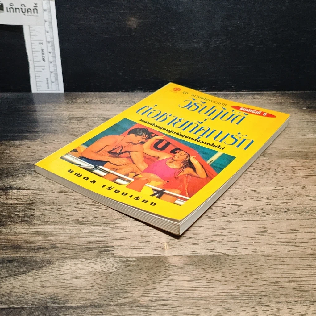 หนังสือ วิธีปฏิบัติต่อชายที่คุณรัก รูปที่ 4