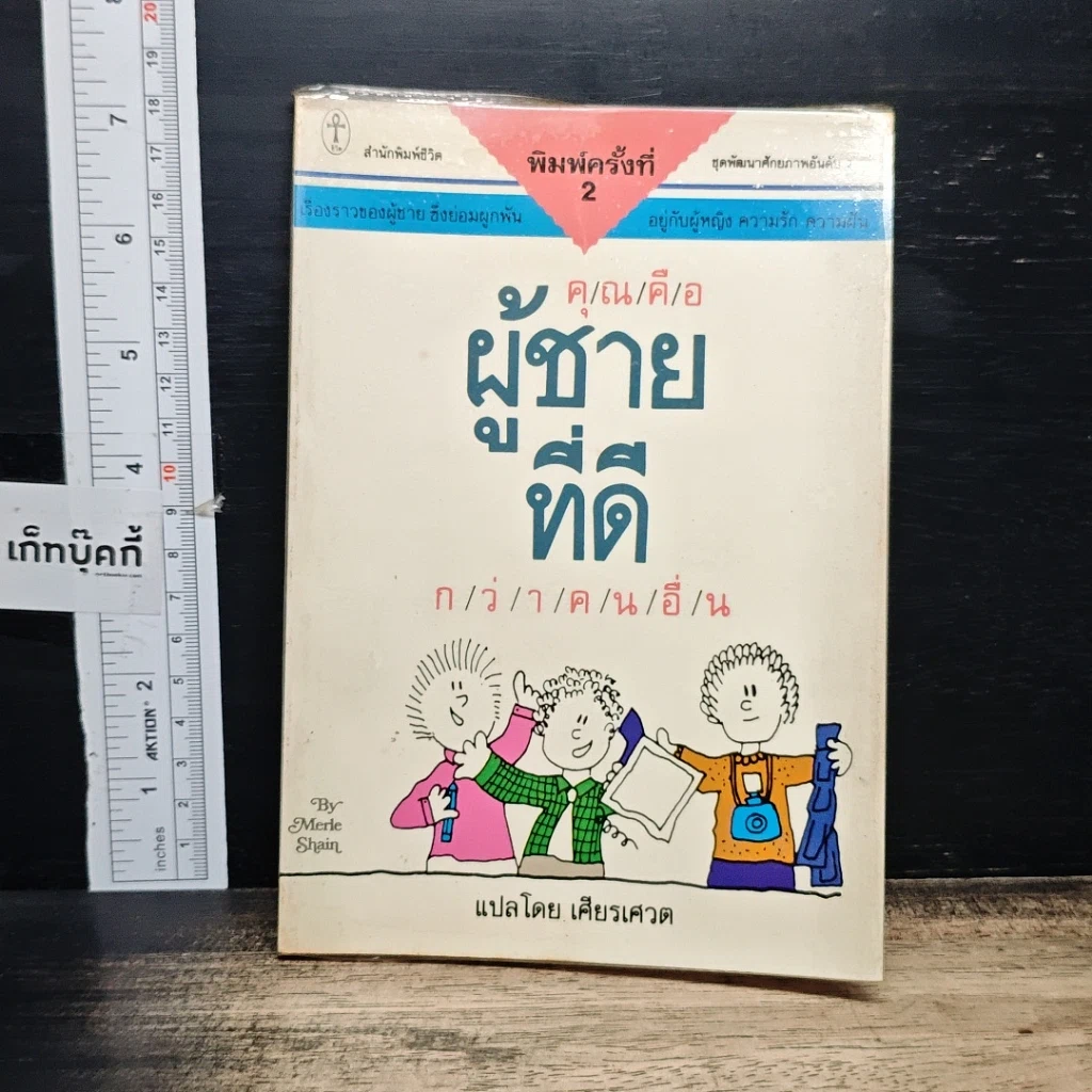หนังสือ คุณคือผู้ชายที่ดี กว่าคนอื่น รูปที่ 1