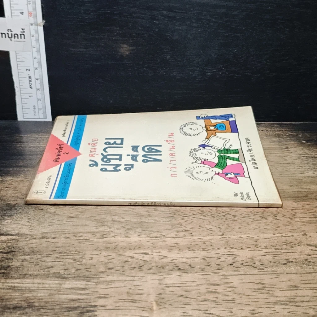 หนังสือ คุณคือผู้ชายที่ดี กว่าคนอื่น รูปที่ 3