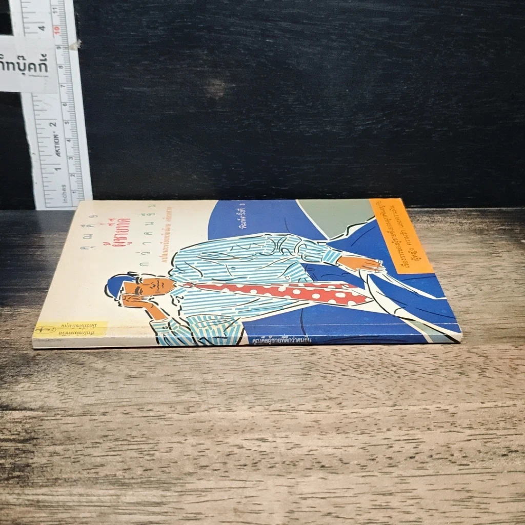หนังสือ คุณคือผู้ชายที่ดี กว่าคนอื่น รูปที่ 3