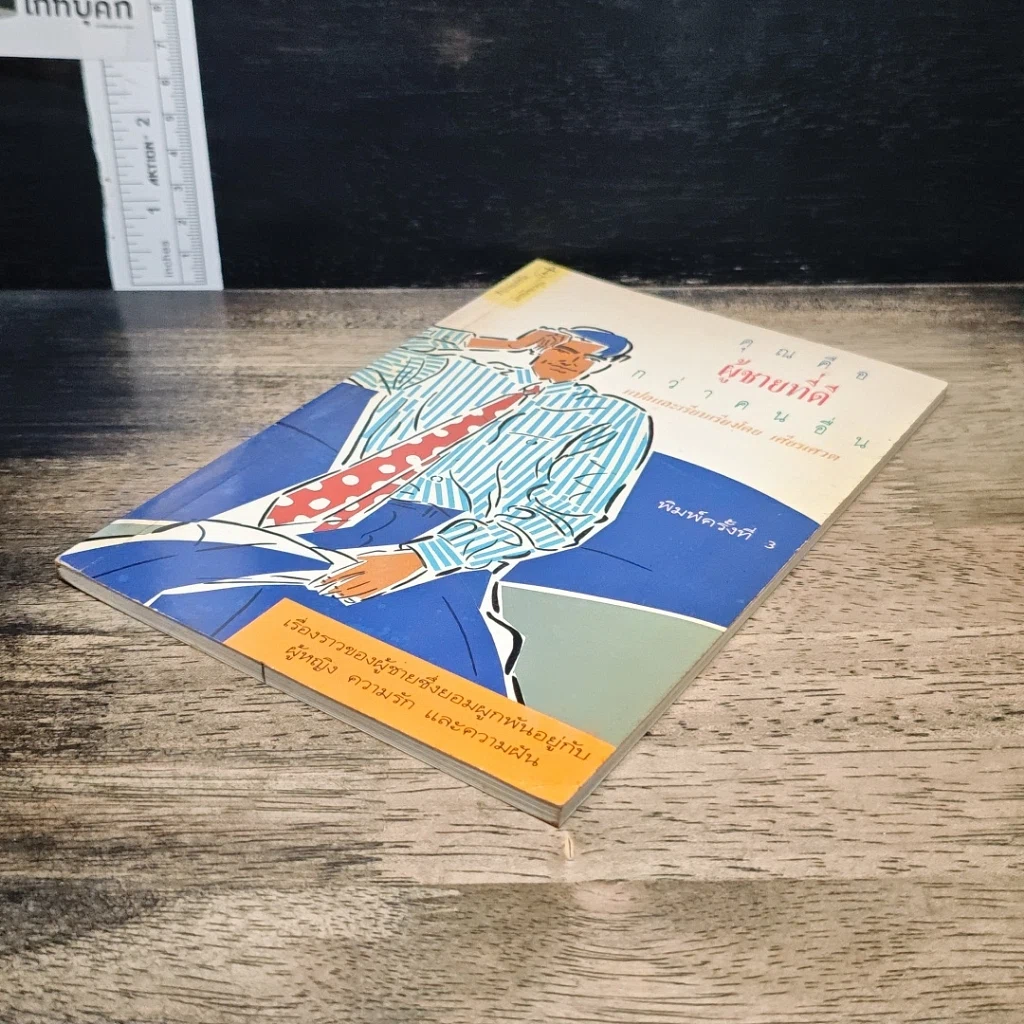 หนังสือ คุณคือผู้ชายที่ดี กว่าคนอื่น รูปที่ 4